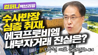 에코프로비엠 심층취재, 진실은? 김수헌 글로벌모니터 대표 [컴퍼니 백브리핑]