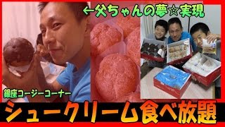 シュークリーム 食べ放題 ！父ちゃんの夢 実現計画 銀座コージーコーナー ★夏限定 シュークリーム