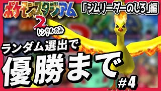 ランダムに選んだポケモンだけでジムリーダーのしろをクリアする【ポケモンスタジアム２】#4