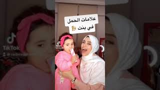 علامات الحمل في بنت 👧