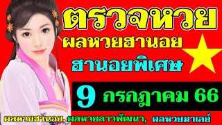 ผลหวยฮานอย(พิเศษ) งวดวันที่9กรกฎาคม 2566 ตรวจหวยฮานอย 9_7_2023