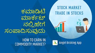 ಕಮಾಡಿಟಿ ಮಾರ್ಕೆಟ್ ನಲ್ಲಿ ಹೇಗೆ ಸಂಪಾದಿಸುವುದು | How to Earn in Commodity Market? | Kannada