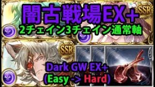 闇古戦場EX+2200万 2チェイン3チェイン通常軸【グラブル】/ 2022 Dark GW EX+ (The fun ones) [GBF]