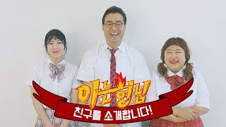 [형.친.소] 추석 특집 초특급 전학생! 이만기(Lee mangi), 사유리(Sayuri), 홍윤화(Hong Yunhwa)가 전학왔습니다!