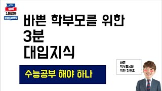 [3분대입]수능공부 해야하나?