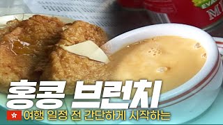 🍮고급진 디저트로 여행 아침을 시작하자! '홍콩식 브런치' - 세계여행(35) | 333 세계도시탐험