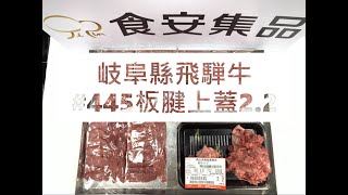 岐阜縣飛騨牛#445板腱上蓋2.2#食安集品#JipinFood#Japanese#wagyu#岐阜県#飛騨牛#切り方