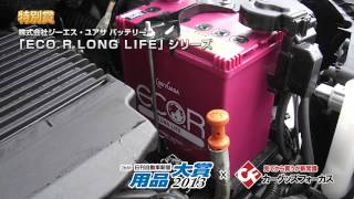 日刊自動車新聞 用品大賞2013　「ECO.R LONG LIFE」シリーズ   【特別賞】