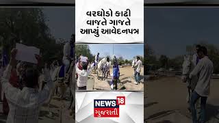 Gandhinagar News : વરઘોડો કાઢી વાજતે ગાજતે આપ્યું આવેદનપત્ર | Gujarati Samachar | N18S #shorts