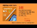 애플펜슬2세대 2024 신박한 알리익스프레스 추천 top 10