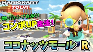 【マリカツ】ココナッツモールR攻略！隠しジャンプ台でコンボUPしてフルコンボ\u0026ハイスコアGET！　～マリオカートツアー～