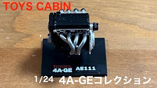 【ガチャガチャ】1/24 TOYOTA 4A-GE コレクション　トイズキャビン