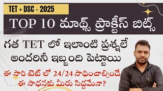 TET | DSC | MATHS TOP 10 ప్రాక్టీస్ బిట్స్ | TET - 2025 Target  24/24 | APP link in description |