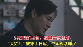 《第八个嫌疑人》：3天票房1.8亿，豆瓣差评如潮“大烂片”被捧上日冠，中国观众咋了