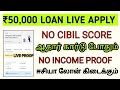 NO CIBIL SCORE LOAN APPROVAL/NO INCOME PROOF/ / LOAN APP TAMIL #loanapptamil #loanapp