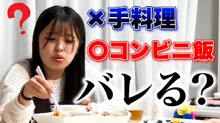 【検証】ママの手料理がコンビニのご飯だったら気づく？ 気づかない ？【モニタリング】