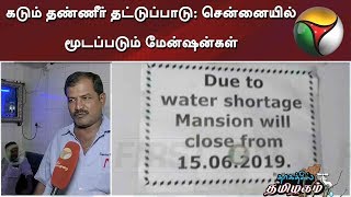 கடும் தண்ணீர் தட்டுப்பாடு: சென்னையில் மூடப்படும் மேன்ஷன்கள் | Water Scarcity