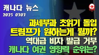 [캐나다뉴스] 관세에 집착하는 트럼프의 속내는 무엇인가? 캐나다여권 파워는 몇위? 연방정부 최저임금 또 인상.