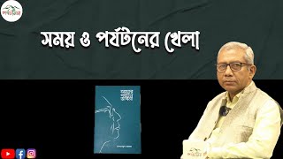 আমার পর্যটন ভাবনা। চাপ্টার-৩ঃ সময় ও পর্যটনের খেলা।মোখলেছুর রহমান। পর্যটনের দশ দিগন্ত