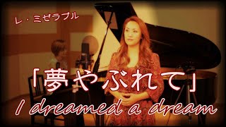 【世界三大コンクール出場オペラ歌手が本気で歌ってみた】I dreamed a dream 夢やぶれて Les Miserables レ・ミゼラブル　いまいあい