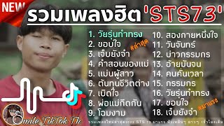 รวมเพลง STS73    ໄວລຸ້ນທຳຊົງวัยรุ่นทำทรง  ใหม่ล่าสุด2023 มีเพลง ขอบใจ,เจ็บยังจำ