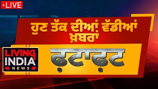 ਪੰਜਾਬ ਦੀਆਂ ਮੁੱਖ ਤੇ ਤਾਜ਼ਾ ਖ਼ਬਰਾਂ ਫ਼ਟਾਫ਼ਟ ਅੰਦਾਜ਼ 'ਚ