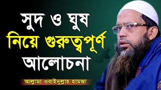 সুদ ও ঘুষ নিয়ে গুরুত্বপূর্ণ ওয়াজ, ঘুষ ও সুদের শাস্তি কি একই হবে? ওবায়দুল্লাহ হামজা। Obaidullah hamza