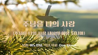 악보영상찬양-주님은 나의사랑 내삶의 이유 되시며-어노인팅-작사,작곡:Don Moen