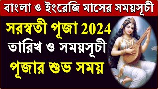 সরস্বতী পূজা 2024 সময়সূচী | Saraswati Puja 2024 Date and Time in Bengali | Saraswati Puja 2024