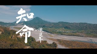 陳建年 Paudull - 知命 fate (Official Music Video)