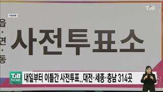 내일부터 이틀간 사전투표..대전·세종·충남 314곳｜ TJB 대전·충남·세종뉴스