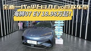 全新一代e平台3.0 Evo首款车型，海狮07 EV 18.98万起