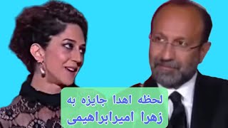 لحظه اهدا جایزه به زهرا امیرابراهیمی و نگاه پرافتخار اصغر فرهادی به او...