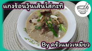 แกงร้อนวุ้นเส้นใส่กะทิ ต้มจืดแกงร้อนสูตรโบราณ  | ครัวแมวเหมียว EP.101