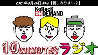 【親しみやすい？】10minutesラジオ #49【2021年9月24日】