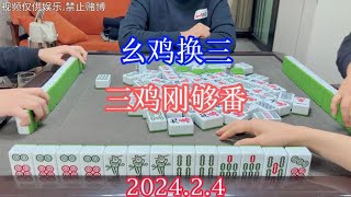 四川麻将：幺鸡换三，三鸡刚够番，巧妇难为无米之炊呀