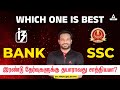 😨SSC Or Bank😱 Which Is Easy To Crack?🤔 | SSC Vs Bank Details In Tamil | Adda247 Tamil