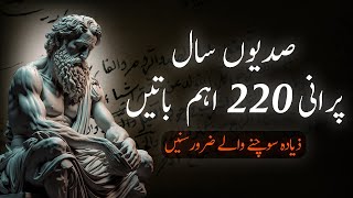 220 IMPORTANT SAYINGS THAT ARE CENTURIES OLD | 220 Ahem Baatein - Urdu Adabiyat