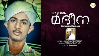 മനസ്സിനെ മദീനയിൽ എത്തിക്കുന്ന മദ്ഹ് ഗാനം... കേട്ടുനോക്കൂ... \