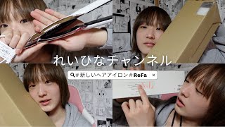 【購入品紹介】新しいヘアアイロンを買いました！ReFa ストレートヘアアイロン【Product introduction】I bought a new curling iron!