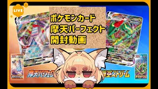 ポケモンカード　摩天パーフェクト開封動画 ver紙家レイス