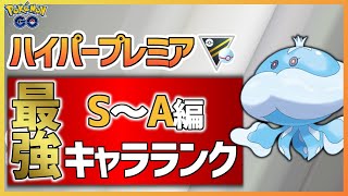 【ポケモンGO】ハイパープレミア最強キャラランク　S~A編【シーズン7】