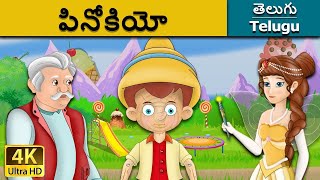 పినోకియో||Pinocchio in Telugu||Telugu Moral stories||Telugu Neethi kathalu||German Fairy Tales