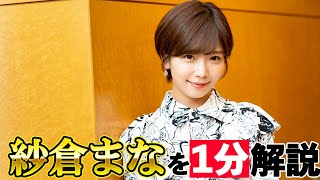 【AV女優】「A◯V界の膣柱」こと、紗倉まなさんを１分解説！【ゆっくり叡智】【セクシー女優】 #Shorts