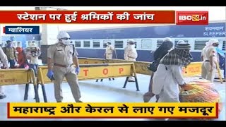 2 श्रमिक Special Train से Gwalior पहुंचे मजदूर | Station पर हुई श्रमिकों की जांच | देखिए