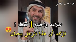 علامه واحده 1 فقط تؤكد أن هذا الشخص يحبك بدون كلام كتير 😍👍 سعد الرفاعي