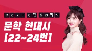 2021 6월 모의평가 국어영역 [2강] 현대시 22~24번 분석 ㅣ [대치동현주쌤]