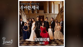 [🎤inst.][우아한 제국 OST Part.3] 이다영 - 우아하게 (Lyrics)