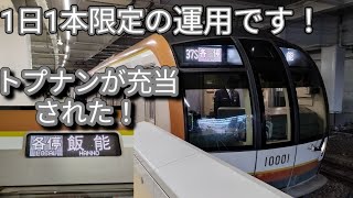 【東京メトロ10000系のトプナンが1日1本限定の10両編成の各駅停車飯能行の運用に充当！】所沢駅で収録！