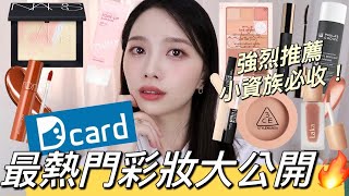 Dcard最熱門彩妝大公開🔥學生小資族必買最高CP值美妝，快速妝容必備！｜3CE腮紅、韓系唇膏、peripera眼影、NARS蜜粉、I’M MEME妝前乳｜